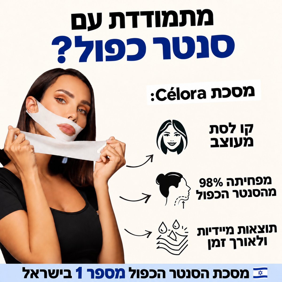מסכת הרמה למיצוק הסנטר